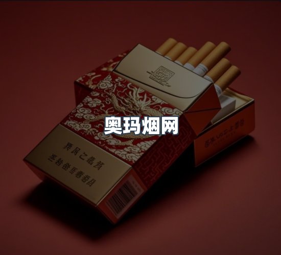 关于奥玛烟网